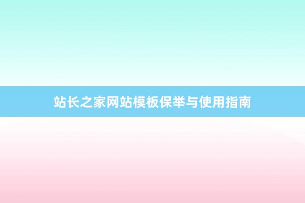 站长之家网站模板保举与使用指南